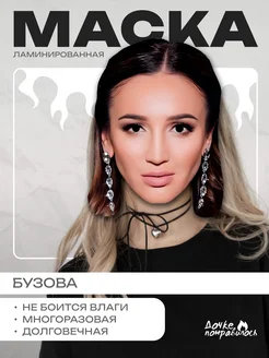 Скидка на Карнавальная маска Ольга Бузова