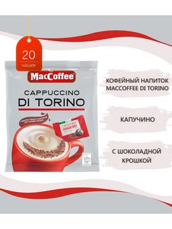 Скидка на Cappuccino Di Torino с шоколадом, 20 пакетиков по 25,5г