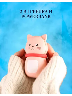 Скидка на Грелка и powerbank для рук и тела подарочная