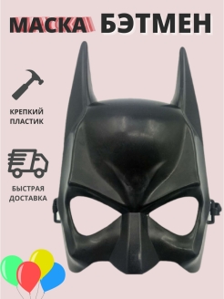 Скидка на Маска карнавальная Бэтмена Бетмен Batman