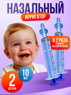 Скидка на Шприц для промывания носа