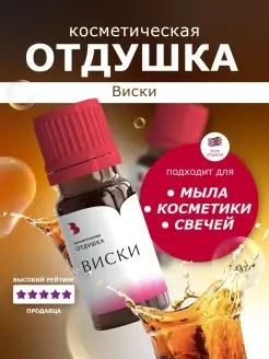 Скидка на Отдушка косметическая Виски