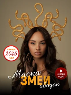 Скидка на Маска змеи на новый год карнавальная