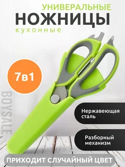 Скидка на Ножницы кухонные универсальные