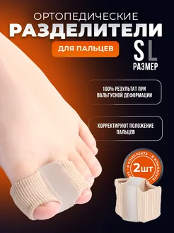 Скидка на Разделитель для пальцев ног ортопедический, размер S