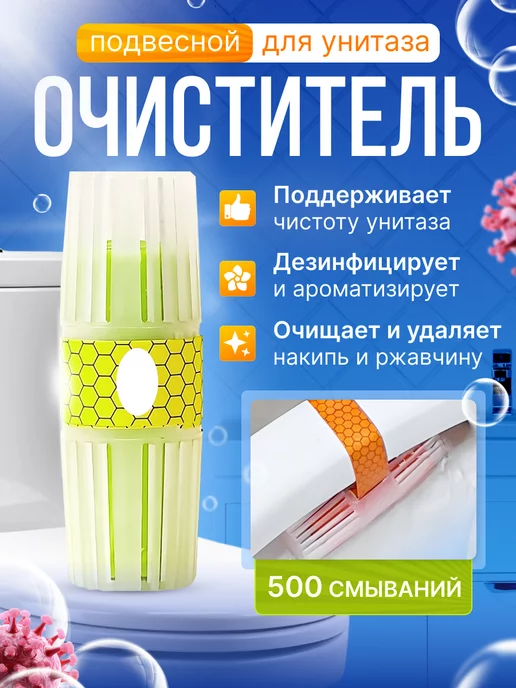 Скидка на подвесной очиститель для унитаза