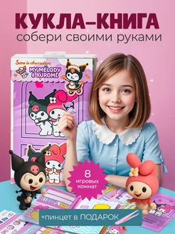 Скидка на Игрушка кукла книжка Куроми и Мелоди