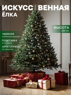 Скидка на Елка искусственная новогодняя 150 см