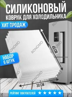 Скидка на Набор ковриков для полок холодильника силиконовые белые 6 шт