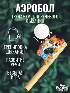 Скидка на Игра Логопедический тренажёр для дыхания Аэробол