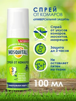 Отзыв на Средство от комаров Москитол спрей - 100 мл, ДЭТА 10%