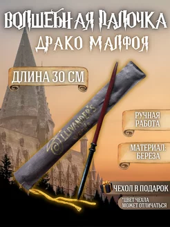Скидка на Волшебная палочка Драко Малфоя