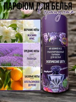 Скидка на Парфюм для белья в гранулах аромосаше ополаскиватель