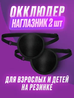 Скидка на Окклюдер повязка на один глаз обрамленный 2 шт