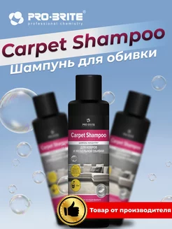 Скидка на Carpet Shampoo Средство для чистки ковров и мебели