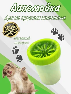 Скидка на Лапомойка для собак мелких пород