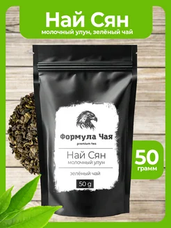 Скидка на Чай зеленый Молочный Улун Най Сян