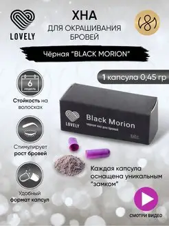 Скидка на ! Краска для бровей чёрная хна Black Morion 1 капсула 0,45 г