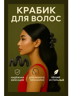 Скидка на Крабик для волос женский черный
