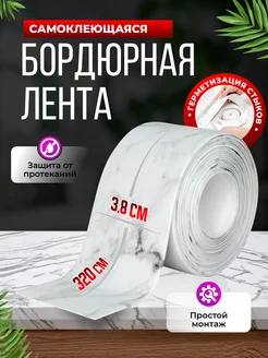 Скидка на Бордюрная лента плинтус для ванны самоклеящаяся мрамор