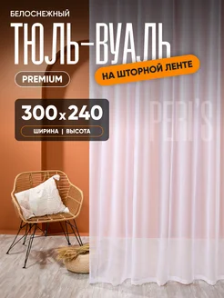 Скидка на Тюль в гостиную 300х240 готовая на ленте вуаль
