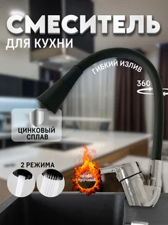 Скидка на Смеситель для кухни кран с гибким изливом