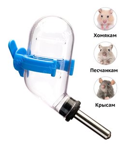 Отзыв на Поилка для грызунов / поилка для хомяка / для крыс / мыши