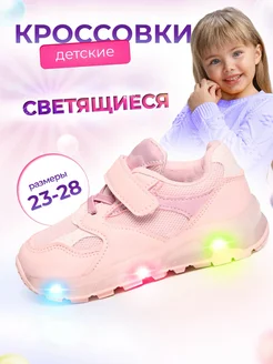 Скидка на Кроссовки светящиеся