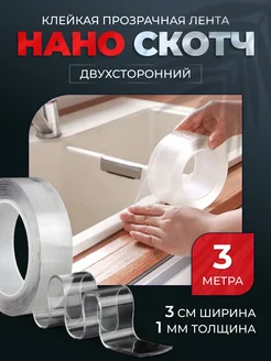 Скидка на Скотч двухсторонний прозрачный 3 метра лента наноскотч1мм