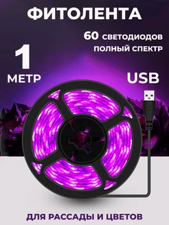 Скидка на Фитолента для растений и рассады 1 метр