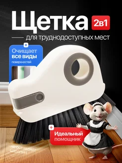 Скидка на Щетка для уборки труднодоступных мест