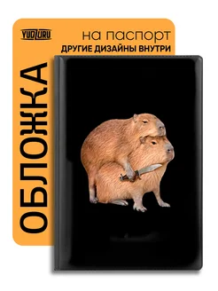 Скидка на Обложка на паспорт Капибара