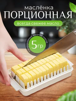 Скидка на Маслёнка для сливочного масла порционная