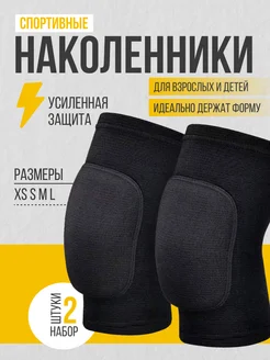 Скидка на Наколенники для танцев, волейбола и гимнастики