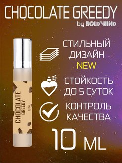 Скидка на CHOCOLATE GREEDY 10 мл отливант