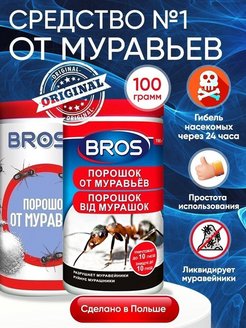 Скидка на Средство от муравьев Bros(Брос) порошок от садовых муравьев