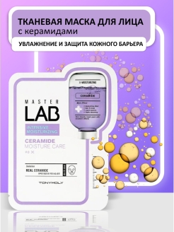 Скидка на Тканевая маска для лица CERAMIDE MASK