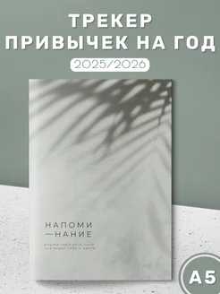 Скидка на Трекер привычек бумажный А5 на год 2025