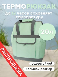 Скидка на Термосумка 20л, терморюкзак для еды