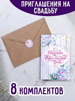 Скидка на Приглашения на свадьбу с конвертами на бракосочетание