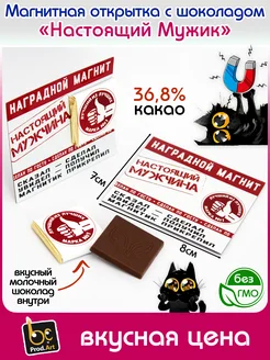 Скидка на Магнитная Открытка Шоколад Молочный Настоящий Мужик 5гр