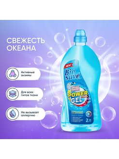 Скидка на Жидкое средство для стирки Biosave Свежесть океана