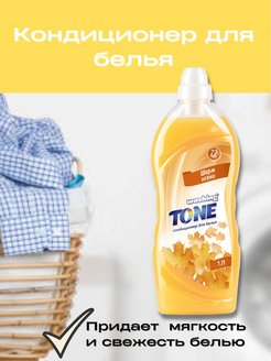 Скидка на Кондиционер для белья Washing Tone 1 л