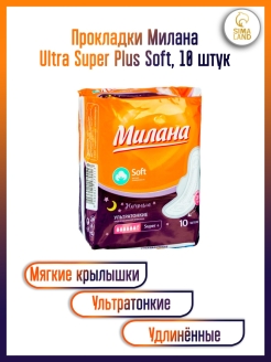 Скидка на Прокладки Милана Ultra Super Plus Soft, 10 штук / Прокладки Милана ультра супер плюс софт 10 штук