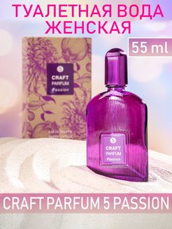 Скидка на Туалетная вода женская Craft Parfum 5 Passion 55 мл