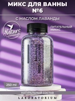 Скидка на Микс для ванны №6 лаванда соль 