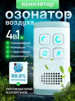 Скидка на Озонатор и ионизатор воздуха очиститель от запаха