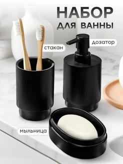 Скидка на Набор аксессуаров для ванной черный