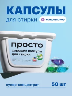 Скидка на Капсулы для стирки белья 50 штук