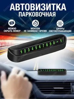 Скидка на Автовизитка. Автовизитка с номером. Парковочная автовизитка. Автовизитка в машину